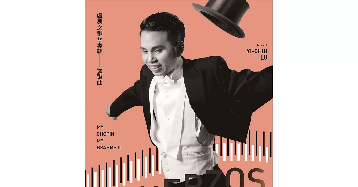 盧易之 Yi-Chih Lu  ／《盧易之鋼琴專輯－詼諧曲  My Chopin My Brahms II: Scherzos 》