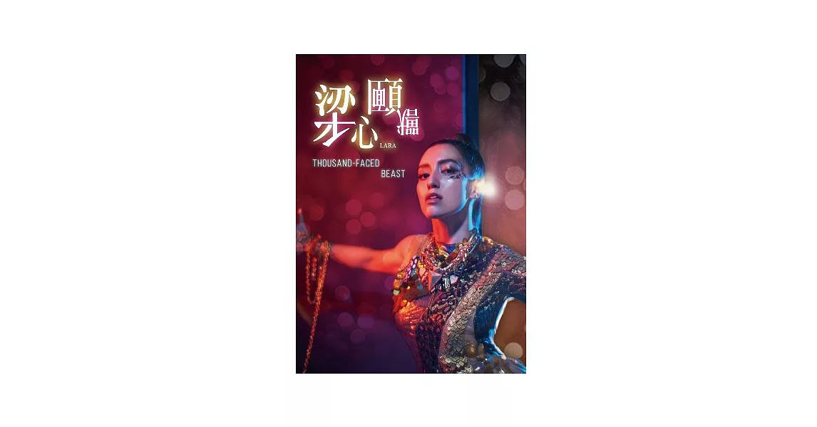 Lara 梁心頤 / 千面獸 (CD+DVD)