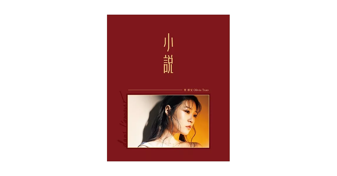 曹雅雯 / 小說 CD