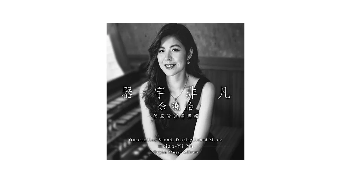 余曉怡 / 器宇非凡_管風琴演奏專輯 (CD)