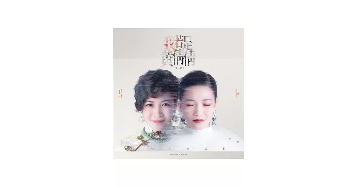 黃妃 / 我若是黃倩倩 (2CD)