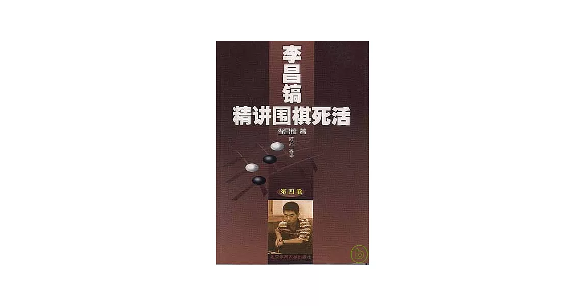 李昌鎬精講圍棋死活（第四卷） | 拾書所