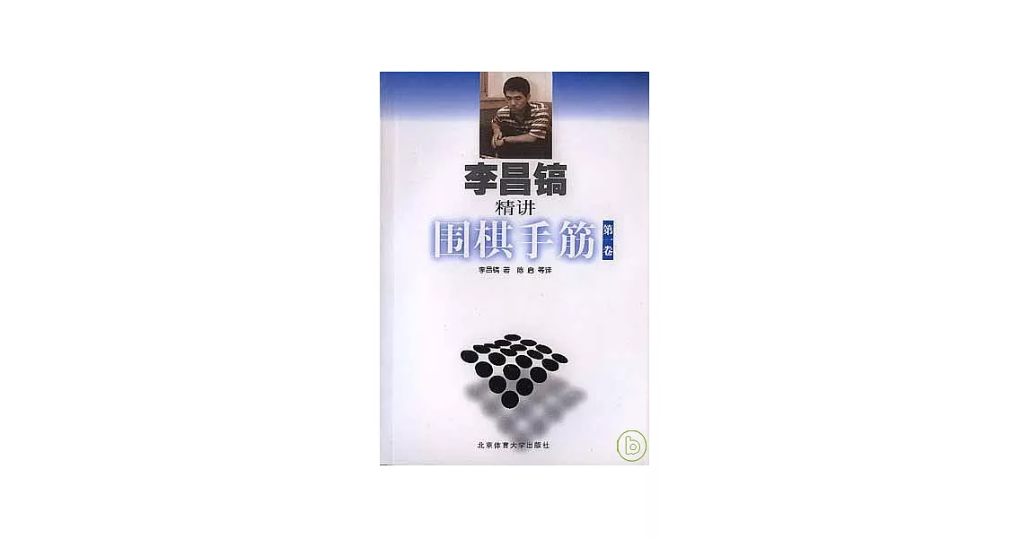 李昌鎬精講圍棋手筋（第一卷） | 拾書所