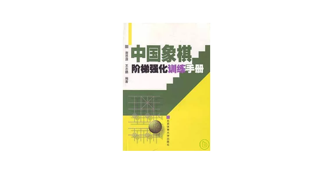 中國象棋階梯強化訓練手冊 | 拾書所