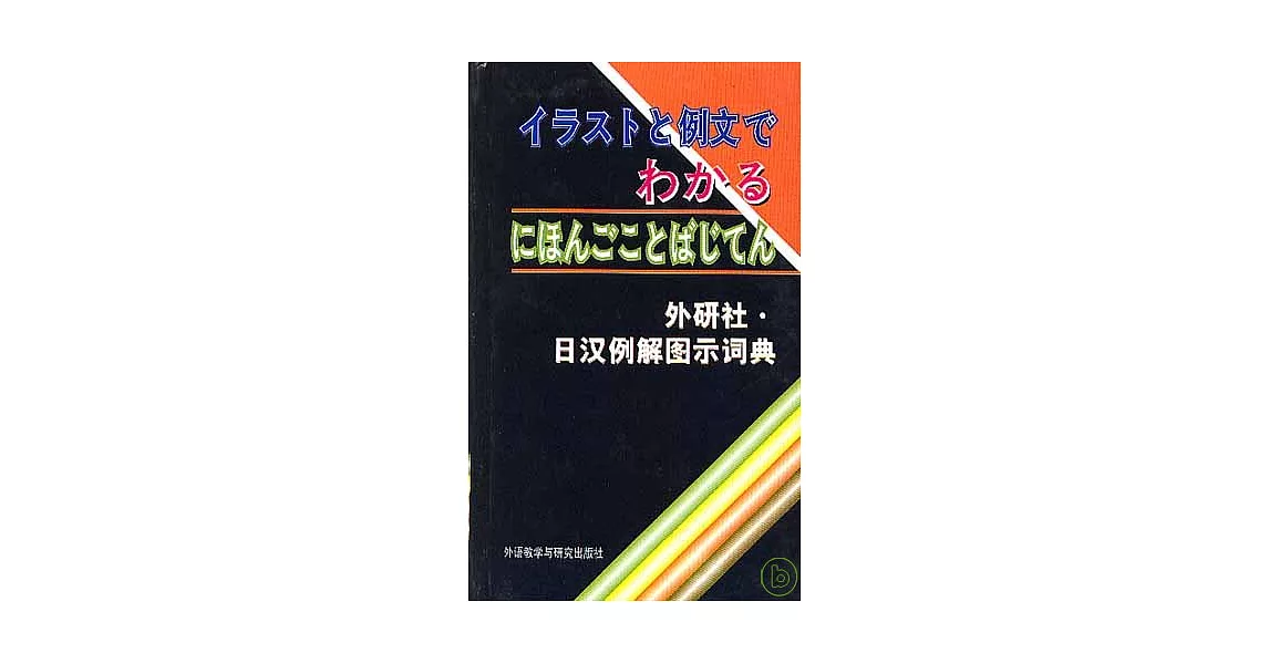 外研社•日漢例解圖示詞典（日文版） | 拾書所