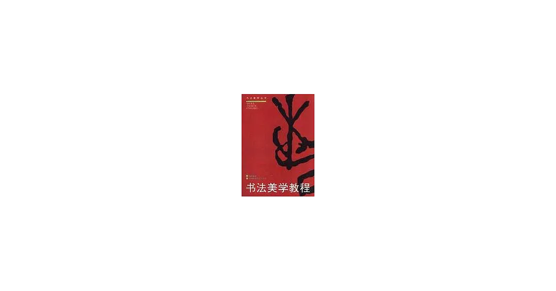 書法美學教程 | 拾書所