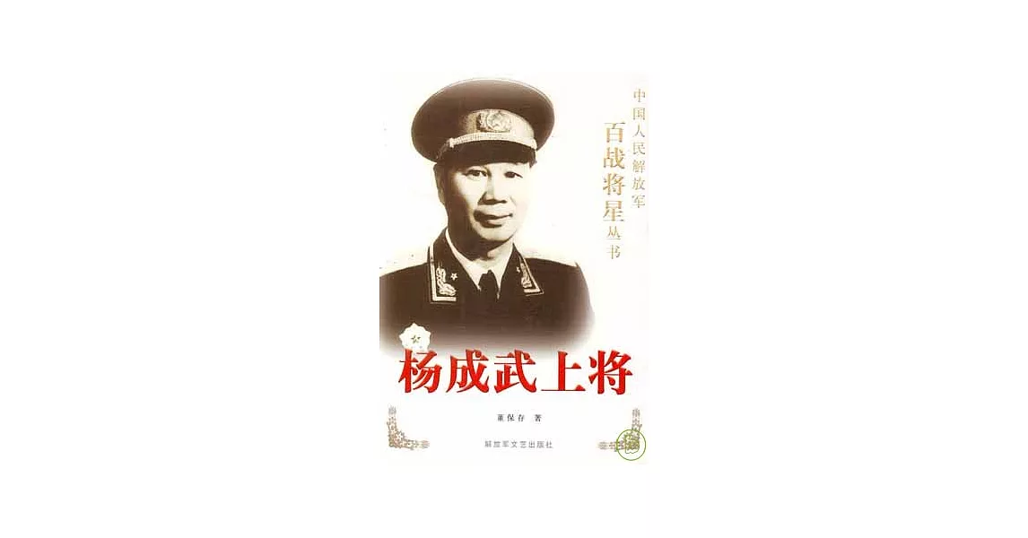 楊成武上將 | 拾書所