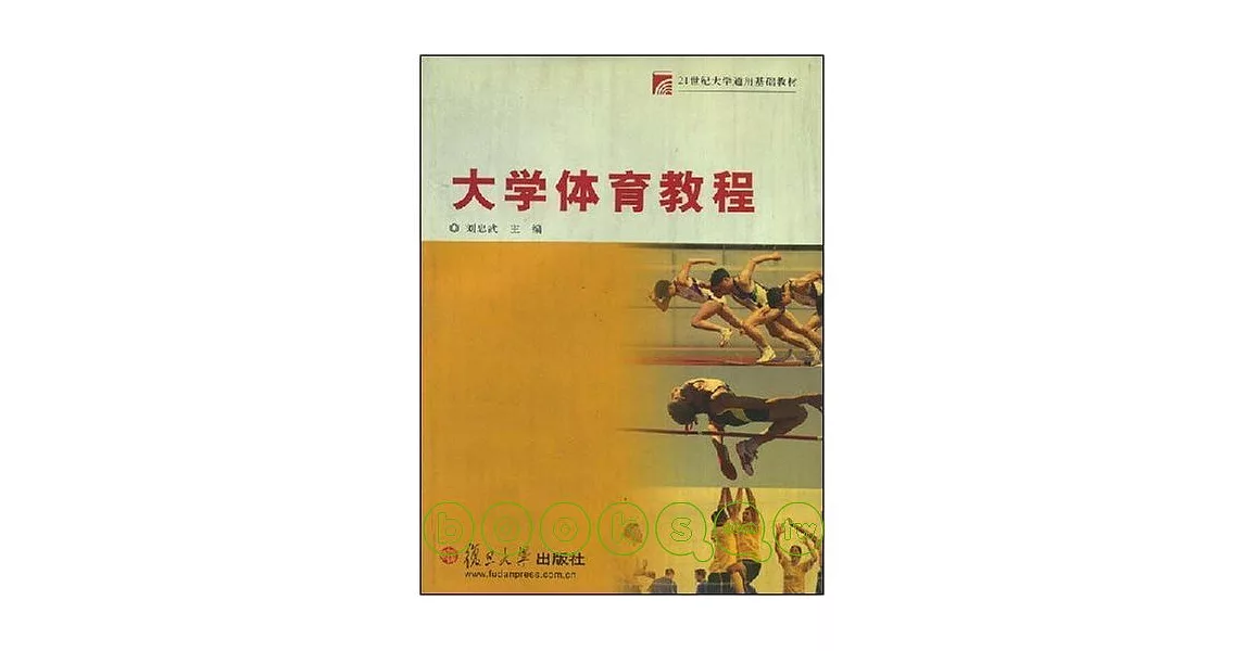 大學體育教程 | 拾書所