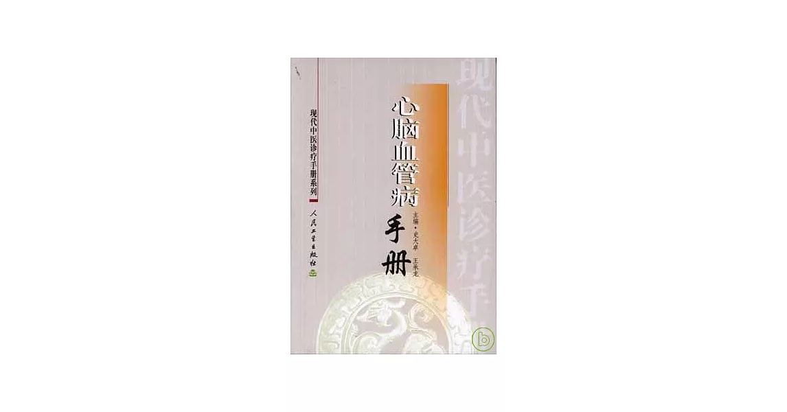 心腦血管病手冊 | 拾書所