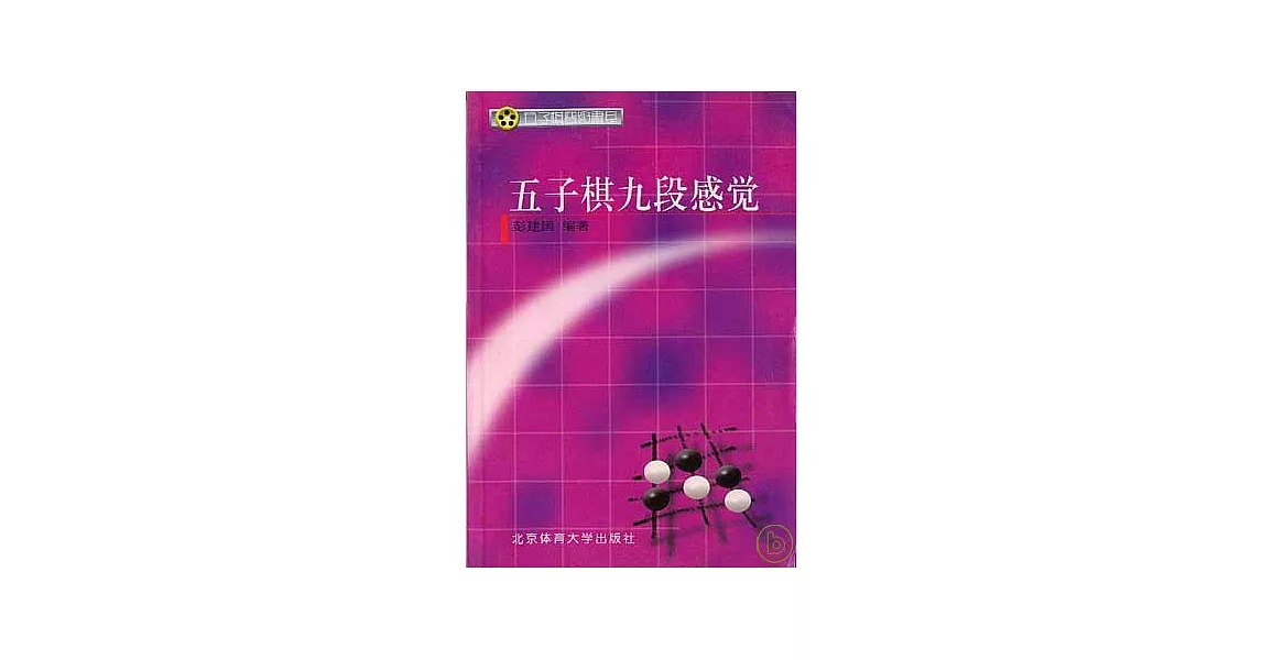 五子棋九段感覺 | 拾書所