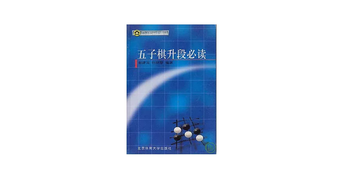 五子棋升段必讀 | 拾書所