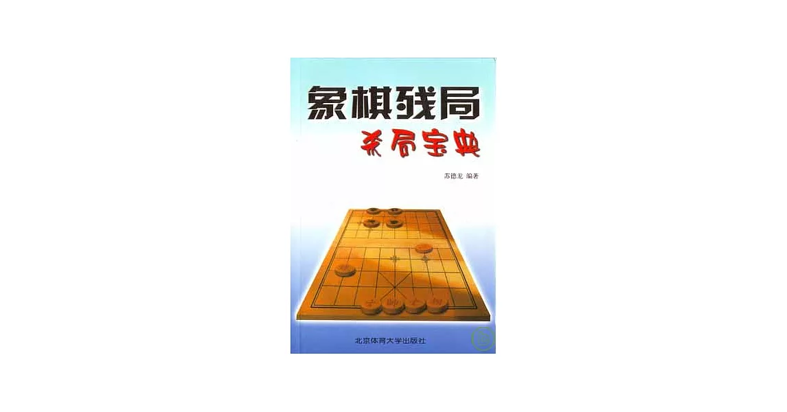 象棋殘局殺局寶典 | 拾書所