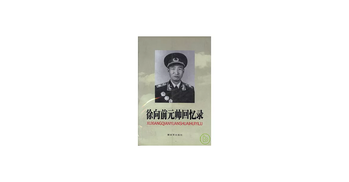 徐向前元帥回憶錄 | 拾書所