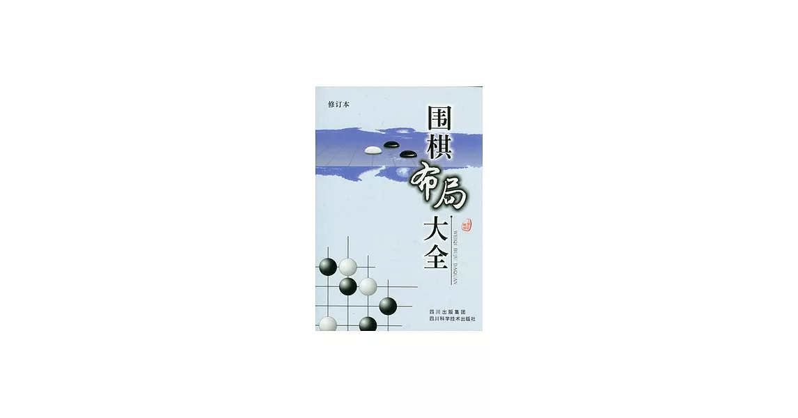 圍棋布局大全 | 拾書所