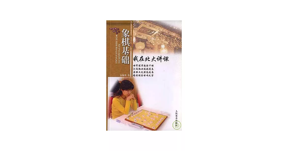 象棋基礎︰我在北大講課 | 拾書所