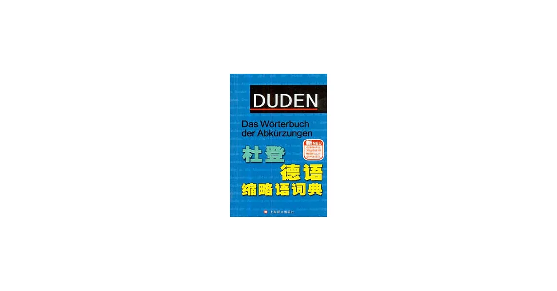 杜登德語縮略語詞典 | 拾書所