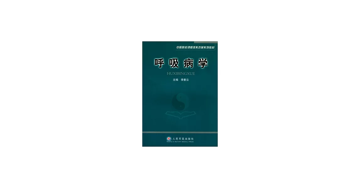 呼吸病學 | 拾書所