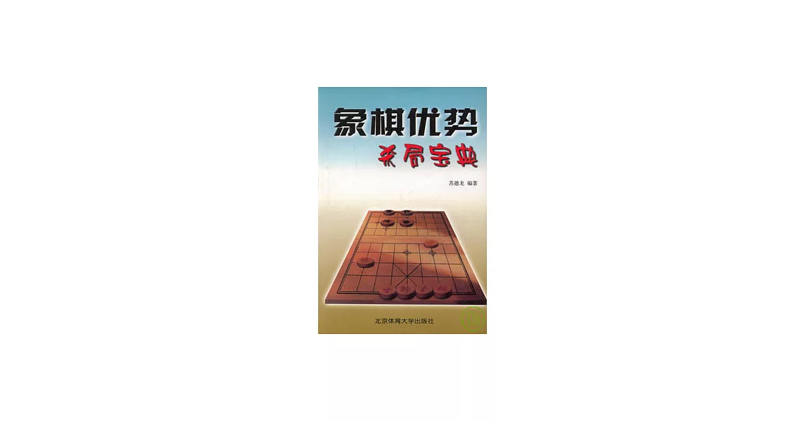 象棋優勢殺局寶典 | 拾書所