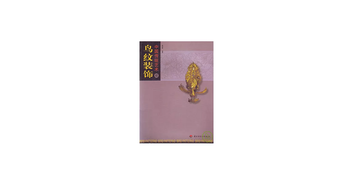 中國傳統藝術（續）：鳥紋裝飾 | 拾書所