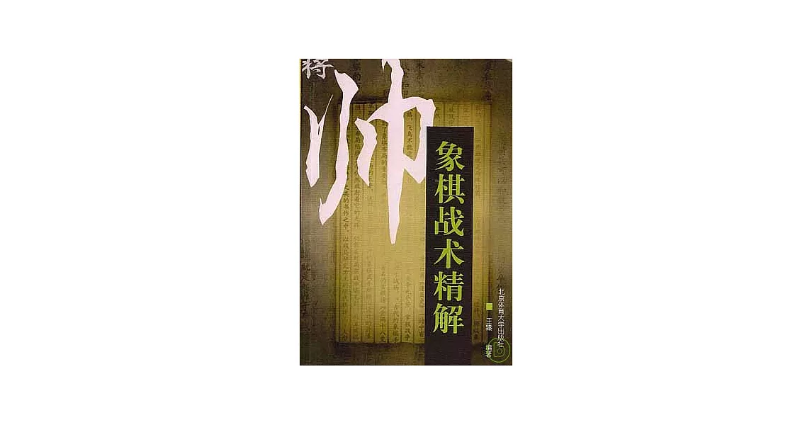 象棋戰術精解 | 拾書所