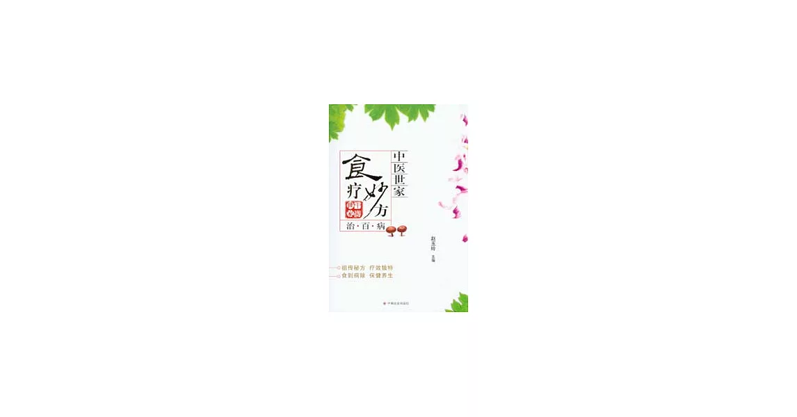 食療妙方治百病 | 拾書所