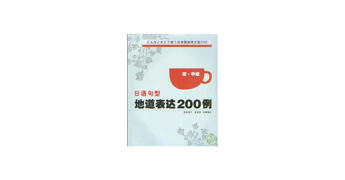 日語句型地道表達200例（初‧中級） | 拾書所