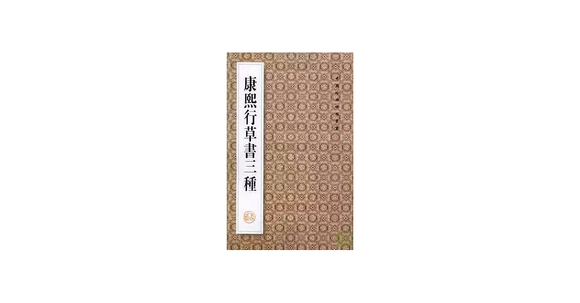 康熙行草書三種（繁體版） | 拾書所