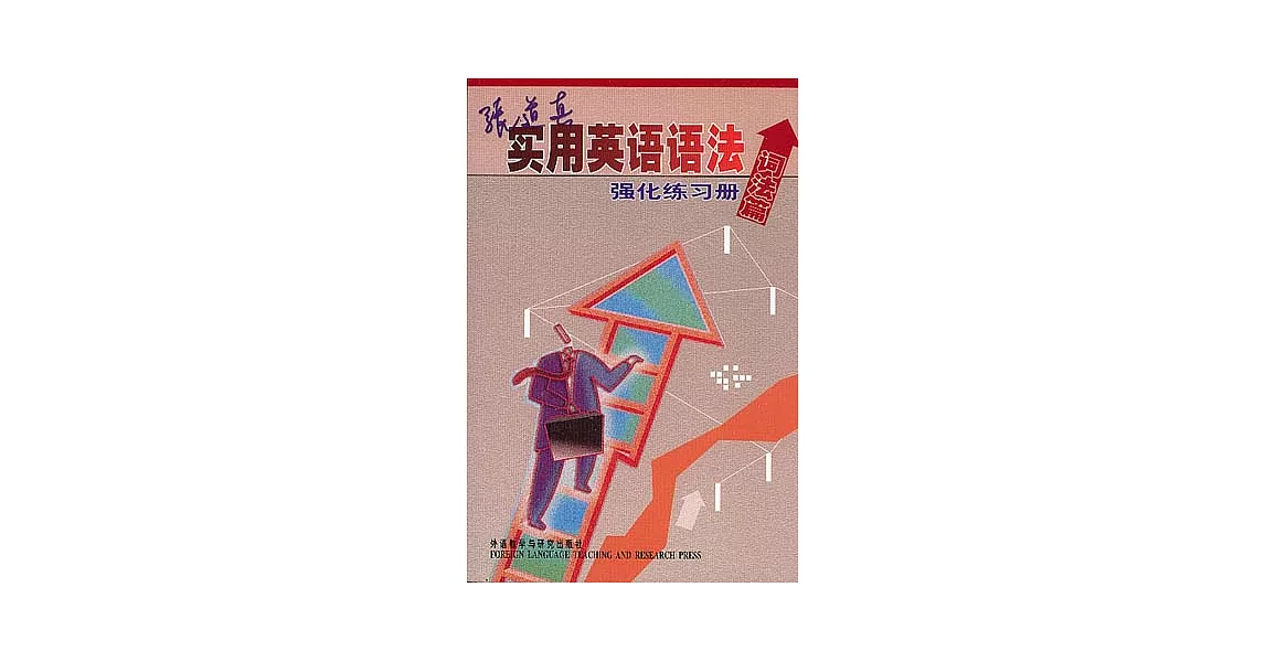 張道真實用英語語法強化練習冊（詞法篇） | 拾書所