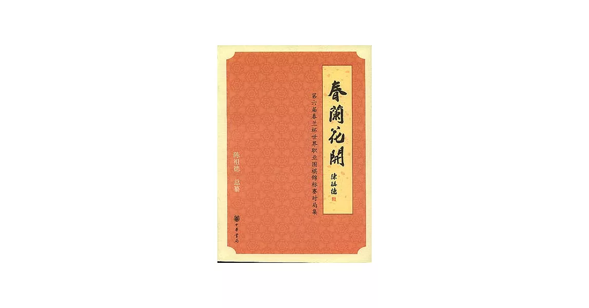 春蘭花開：第六屆春蘭杯世界職業圍棋錦標賽對局集 | 拾書所