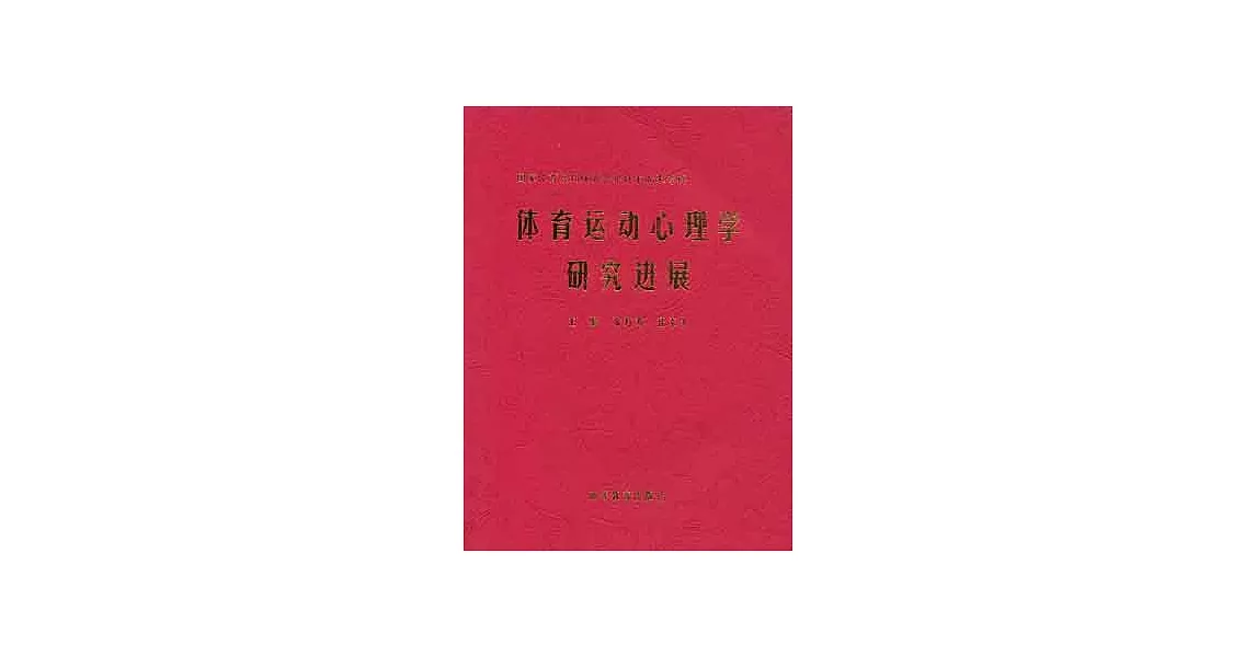 體育運動心理學研究進展 | 拾書所