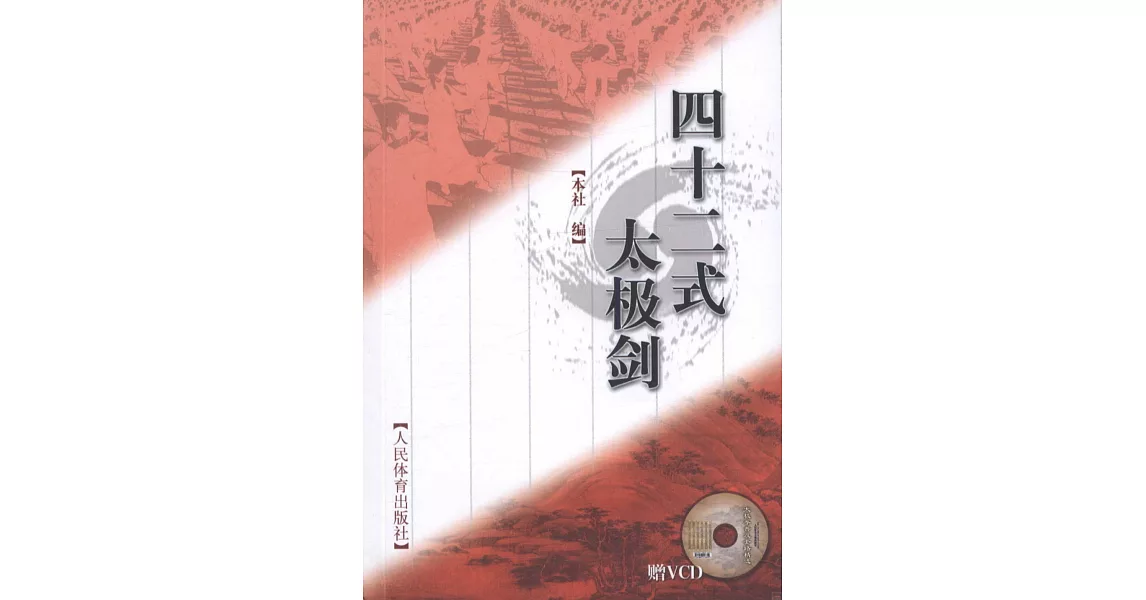 四十二式太極劍（附贈光盤） | 拾書所