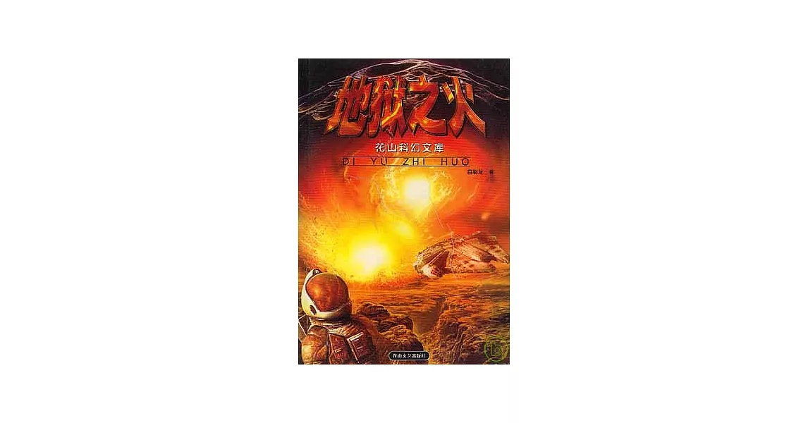 博客來-地獄之火