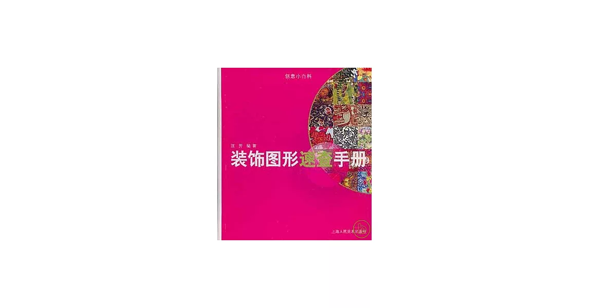 裝飾圖形速查手冊 | 拾書所