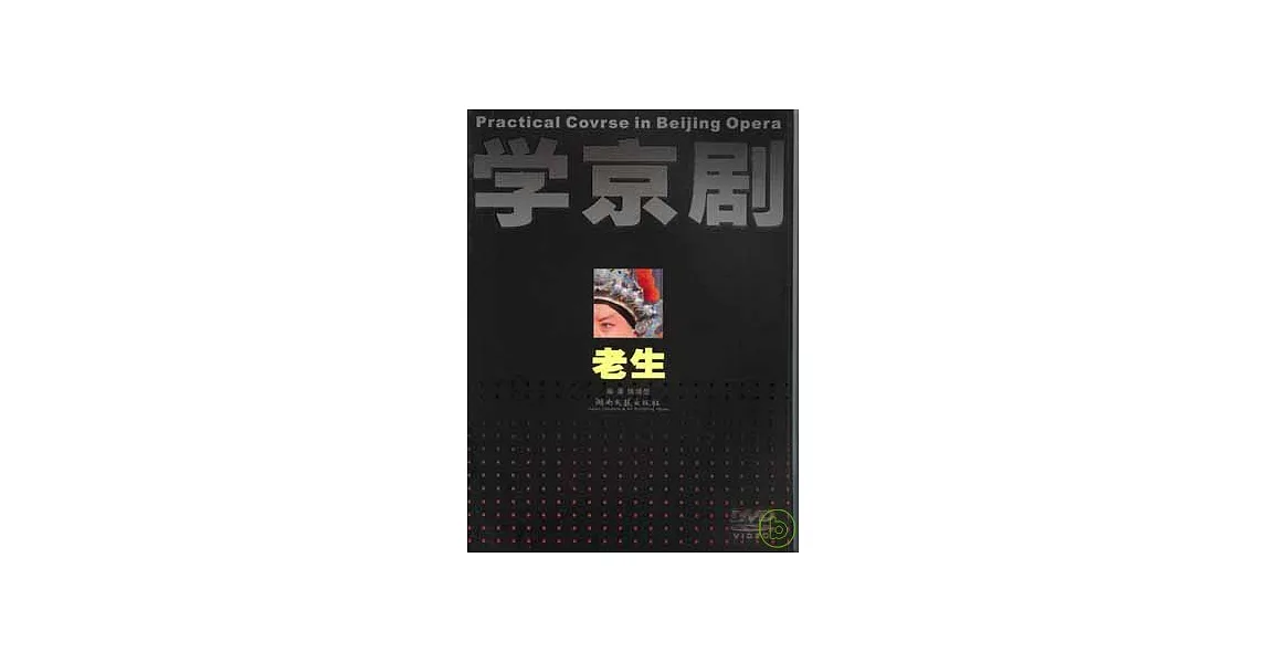 博客來-學京劇·老生（附贈光盤）