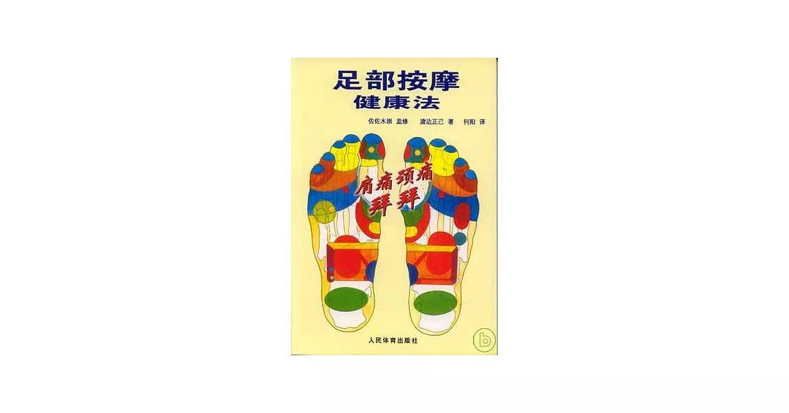 足部按摩健康法 | 拾書所