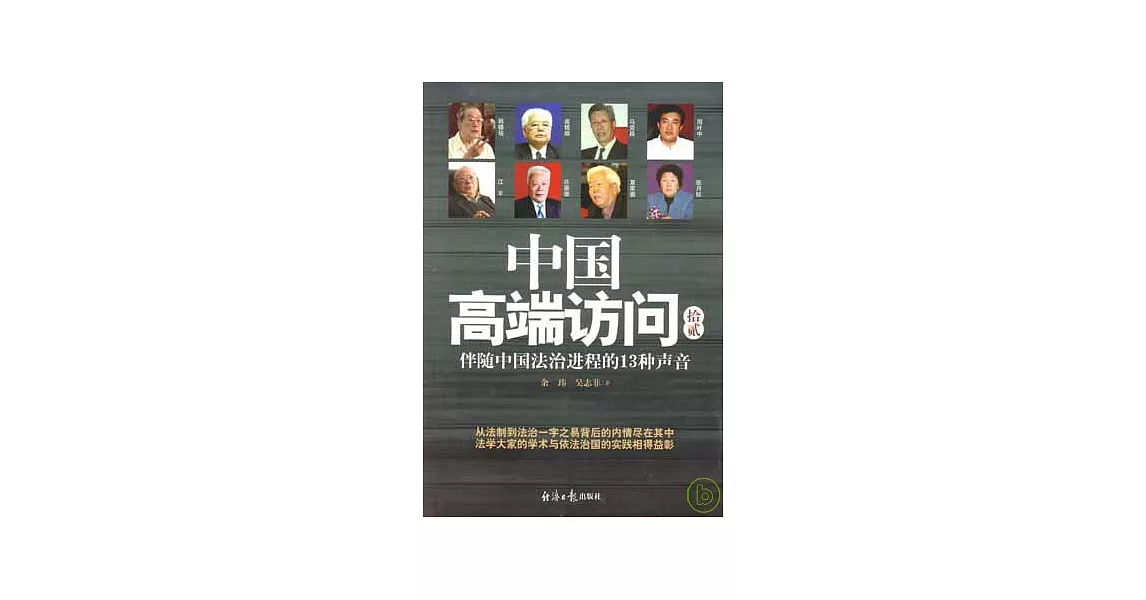 中國高端訪問（拾貳）︰伴隨中國法治進程的13種聲音 | 拾書所