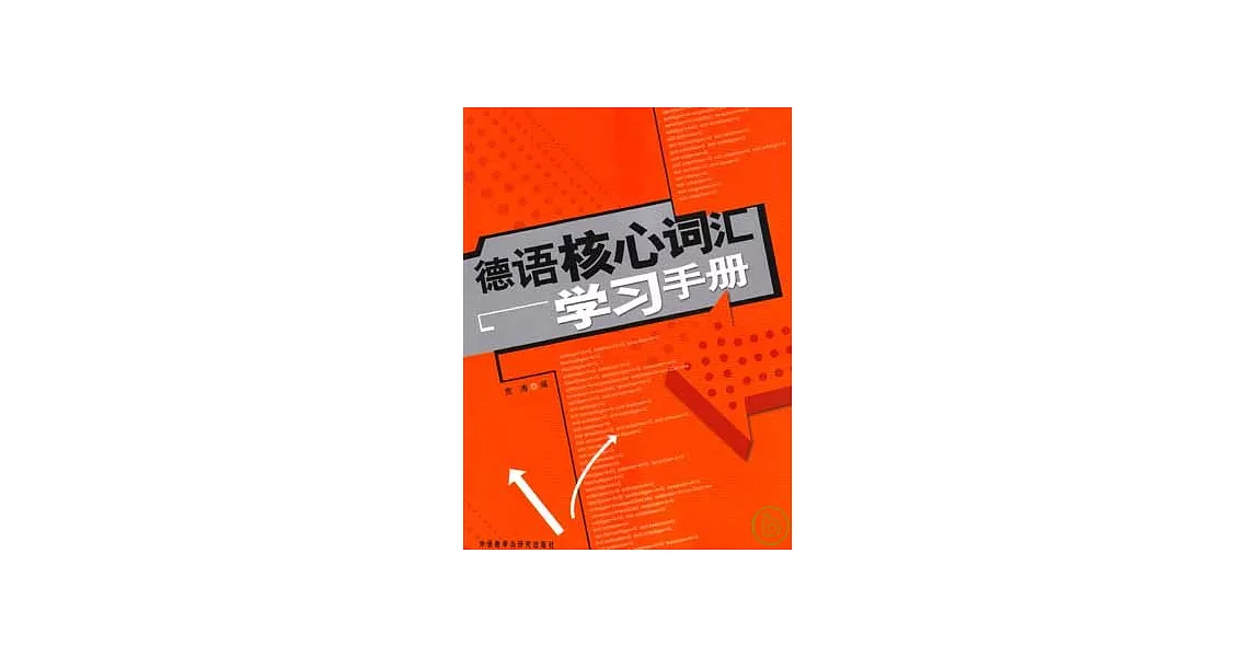 德語核心詞匯學習手冊 | 拾書所