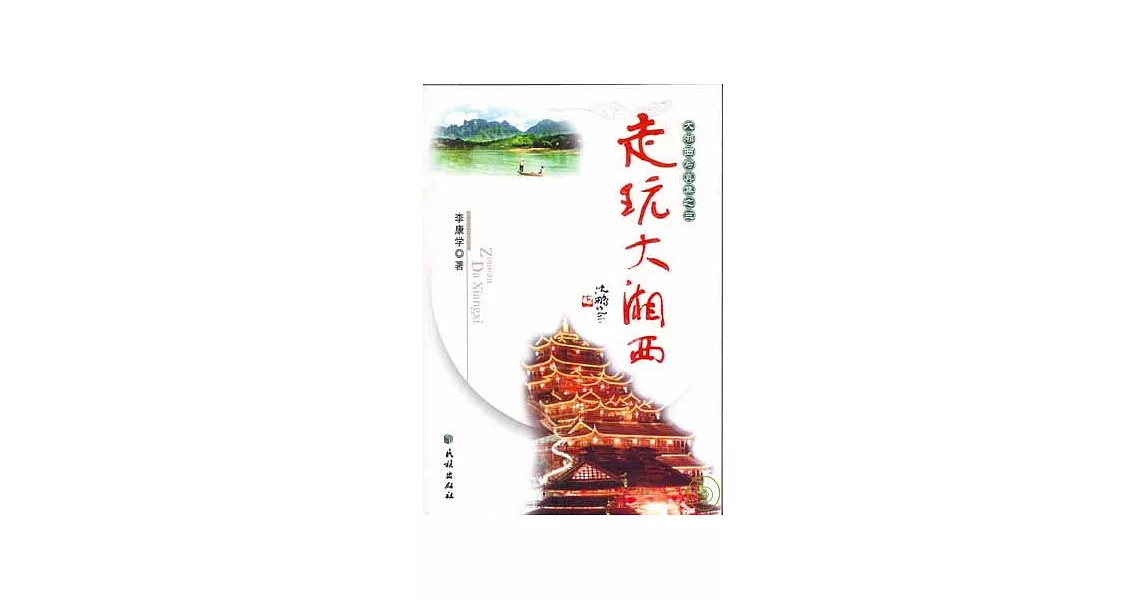 走玩大湘西 | 拾書所