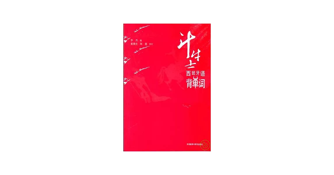 斗牛士西班牙語背單詞（附贈CD-ROM） | 拾書所