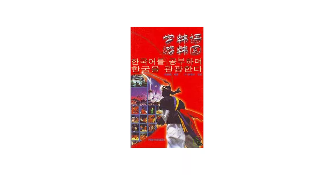 學韓語游韓國 | 拾書所
