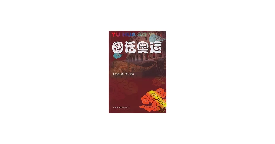 圖話奧運 | 拾書所