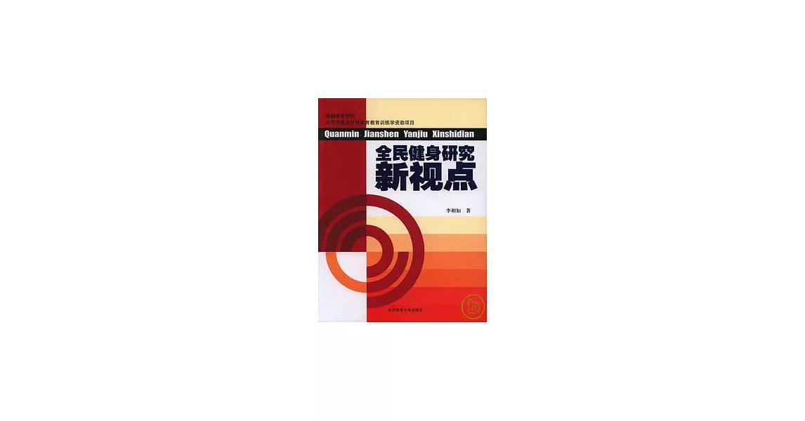 全民健身研究新視點 | 拾書所