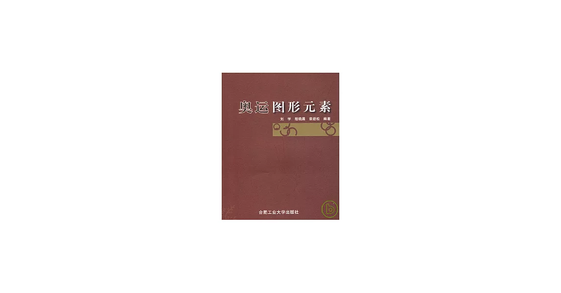 奧運圖形元素 | 拾書所