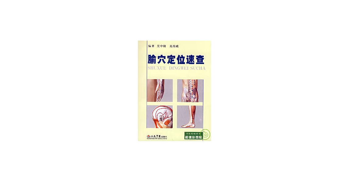 腧穴定位速查（彩圖版） | 拾書所