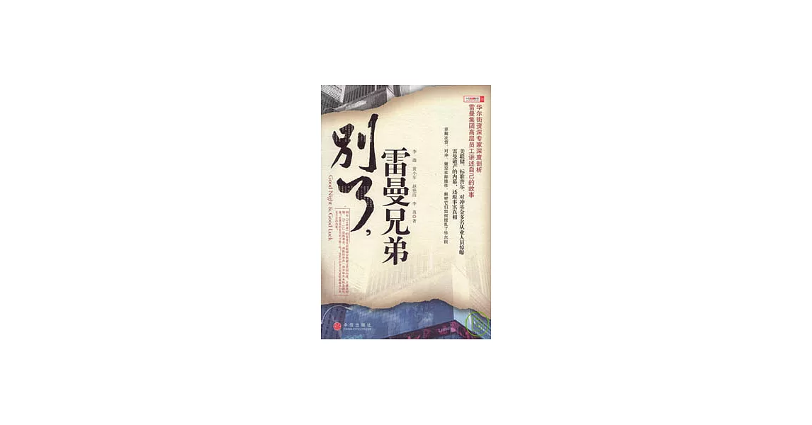 別了，雷曼兄弟 | 拾書所