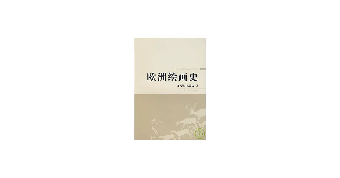 歐洲繪畫史 | 拾書所