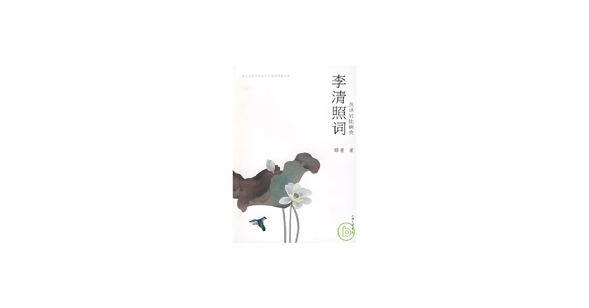 李清照詞英譯對比研究 | 拾書所