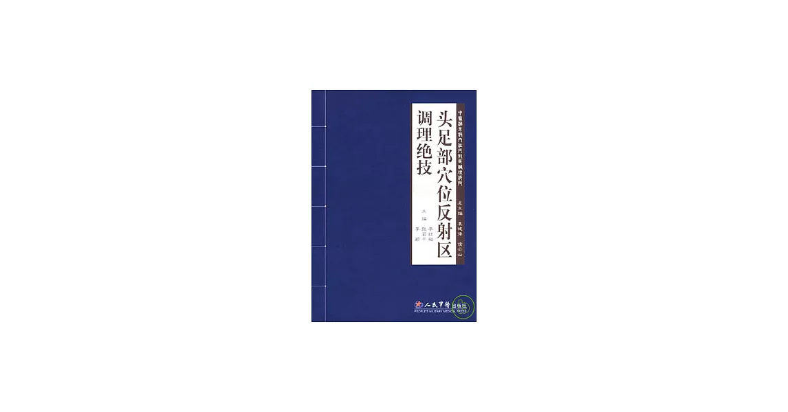 頭足部穴位反射區調理絕技 | 拾書所