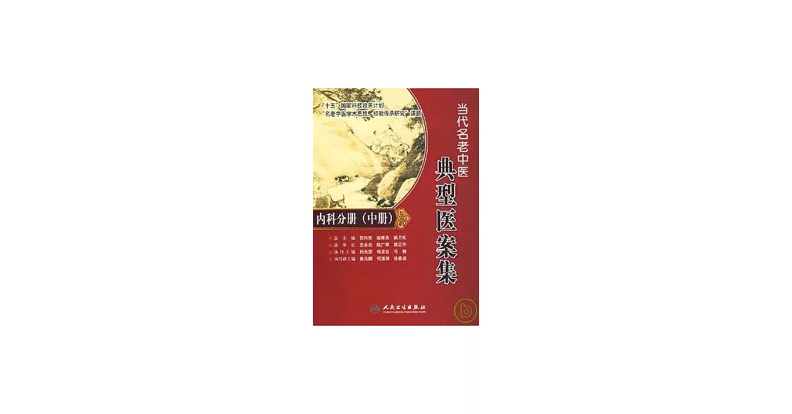 當代名老中醫典型醫案集‧內科分冊（中冊） | 拾書所