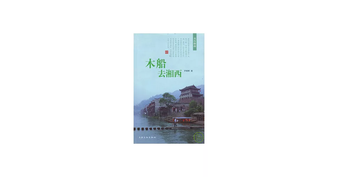 木船去湘西 | 拾書所